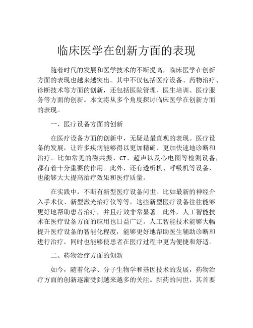 临床医学在创新方面的表现