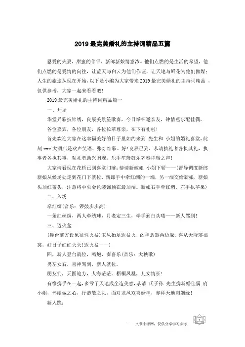 2019最完美婚礼的主持词精品五篇