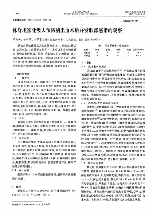 沐舒坦雾化吸入预防脑出血术后并发肺部感染的观察