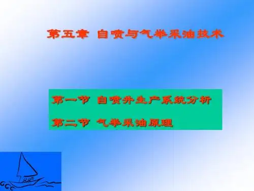 第五章自喷与气举采油技术