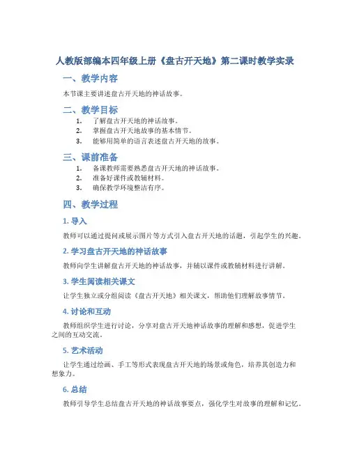 人教版部编本四年级上册《盘古开天地》第二课时教学实录