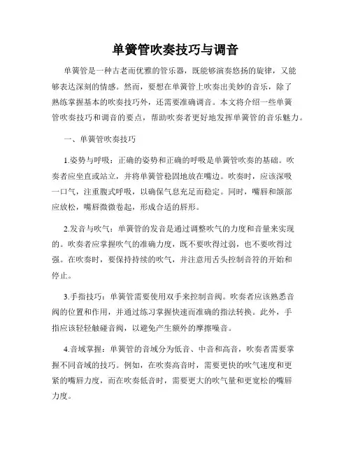 单簧管吹奏技巧与调音