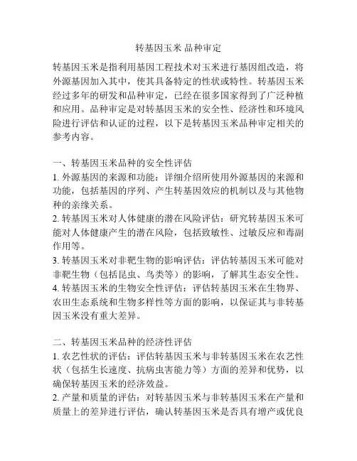 转基因玉米 品种审定