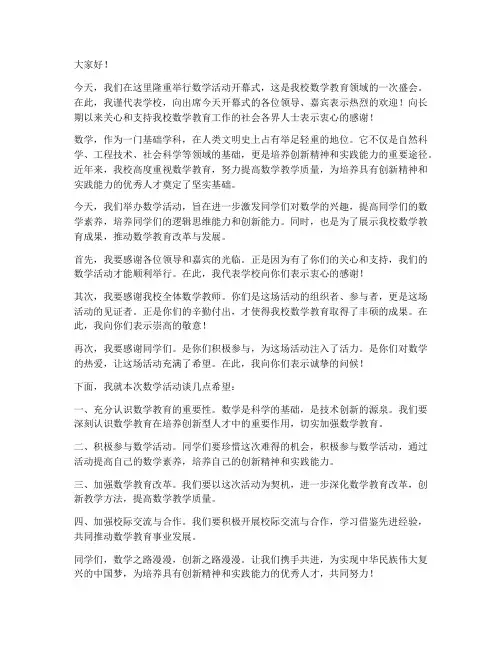 数学活动校长开幕发言稿