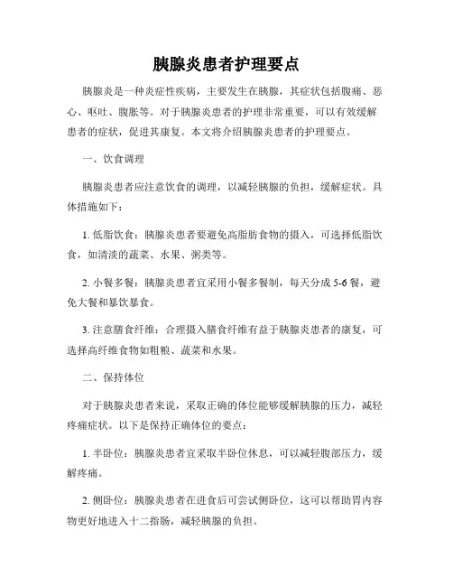 胰腺炎患者护理要点