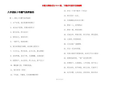 八字团队口号霸气的押韵的