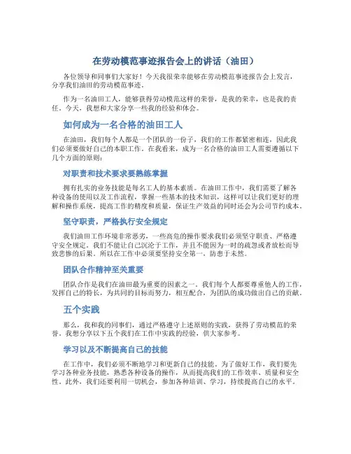 在劳动模范事迹报告会上的讲话(油田)