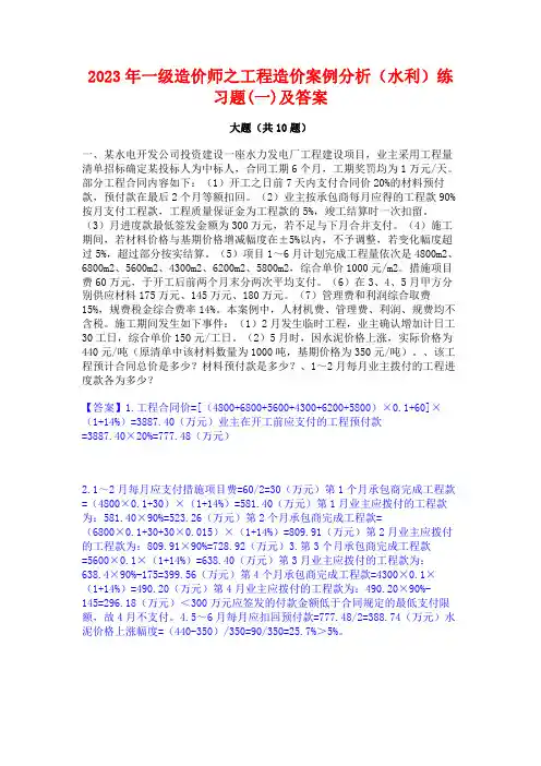 2023年一级造价师之工程造价案例分析(水利)练习题(一)及答案