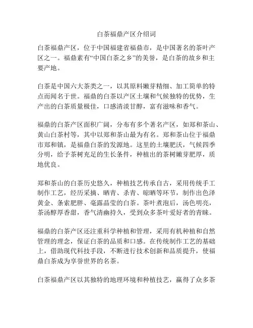 白茶福鼎产区介绍词