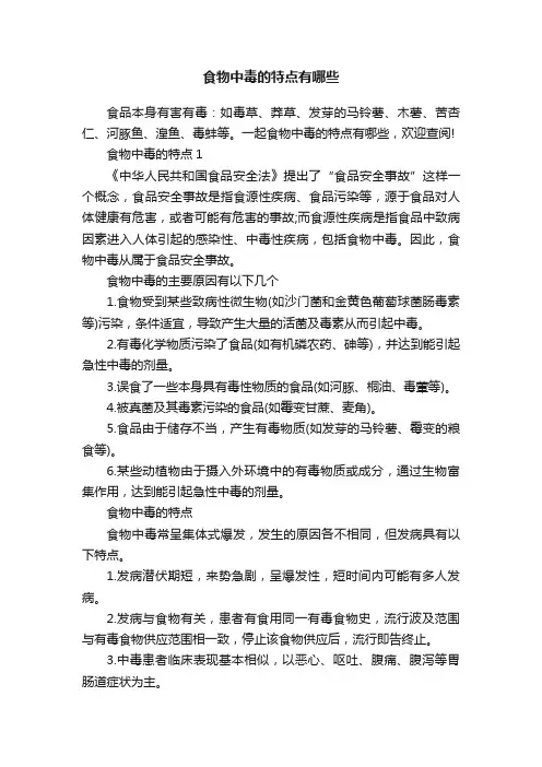 食物中毒的特点有哪些