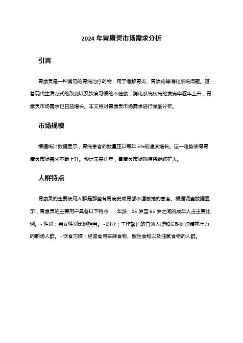 2024年胃康灵市场需求分析