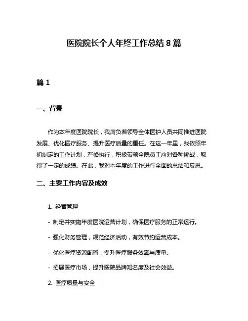 医院院长个人年终工作总结8篇