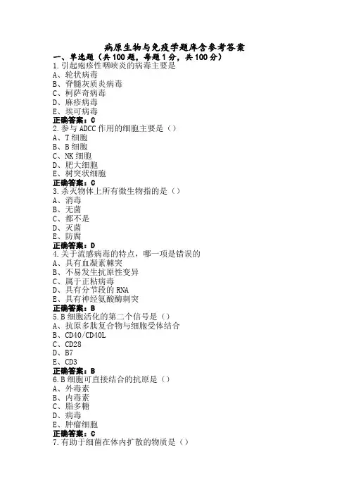 病原生物与免疫学题库含参考答案