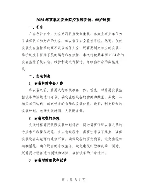 2024年某集团安全监控系统安装、维护制度