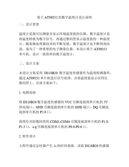 基于AT89S52的数字温度计设计说明