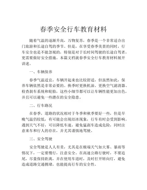 春季安全行车教育材料
