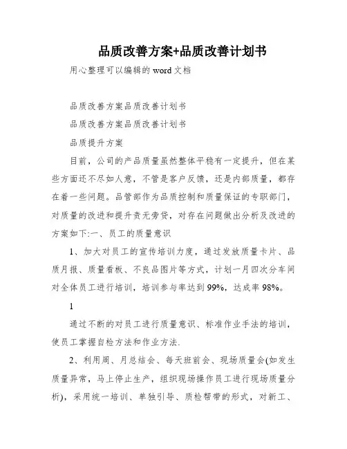 品质改善方案+品质改善计划书