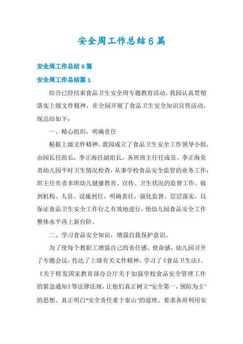 安全周工作总结6篇