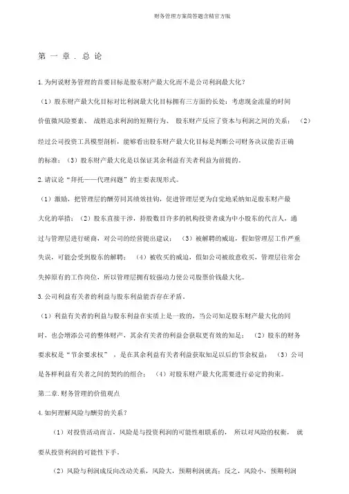 财务管理方案简答题含精官方版