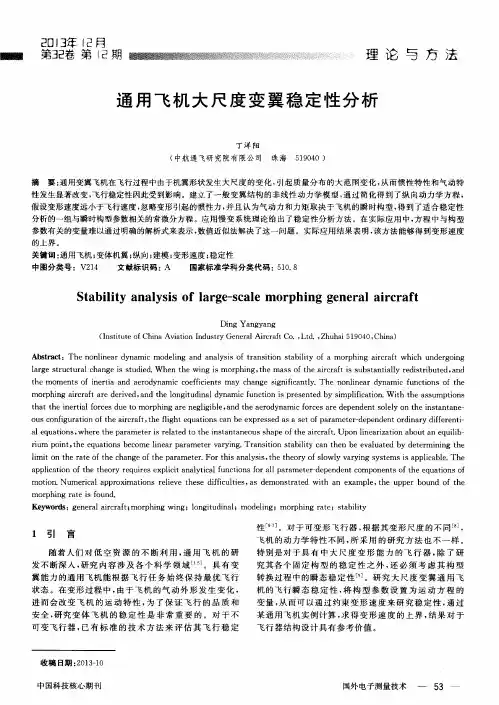 通用飞机大尺度变翼稳定性分析
