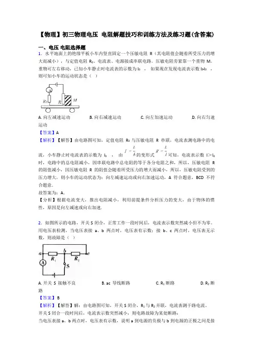 【物理】初三物理电压 电阻解题技巧和训练方法及练习题(含答案)