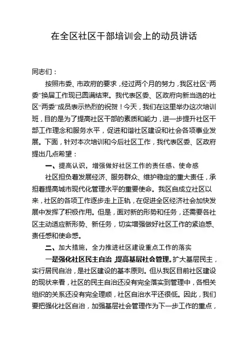 在全区社区干部培训会上的动员讲话