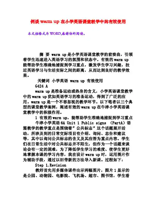 例谈warmup在小学英语课堂教学中的有效使用