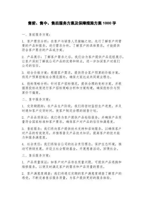 售前、售中、售后服务方案及保障措施方案