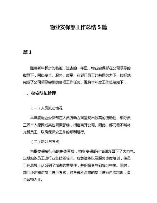 物业安保部工作总结5篇