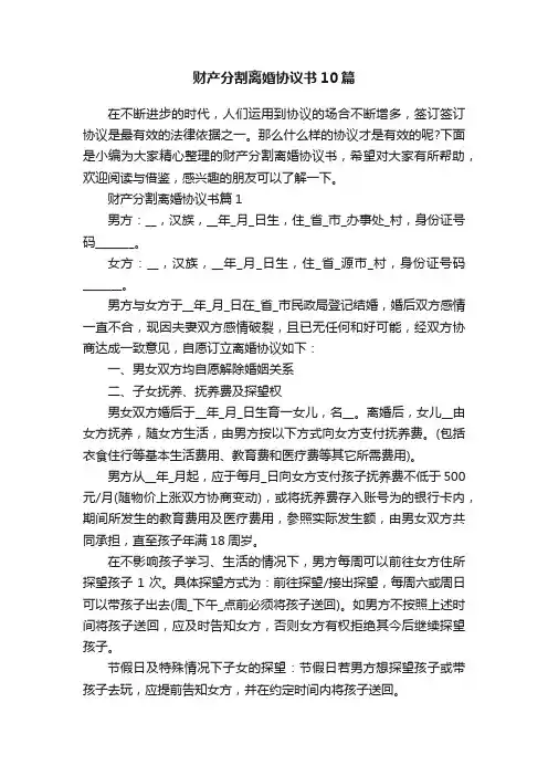 财产分割离婚协议书10篇