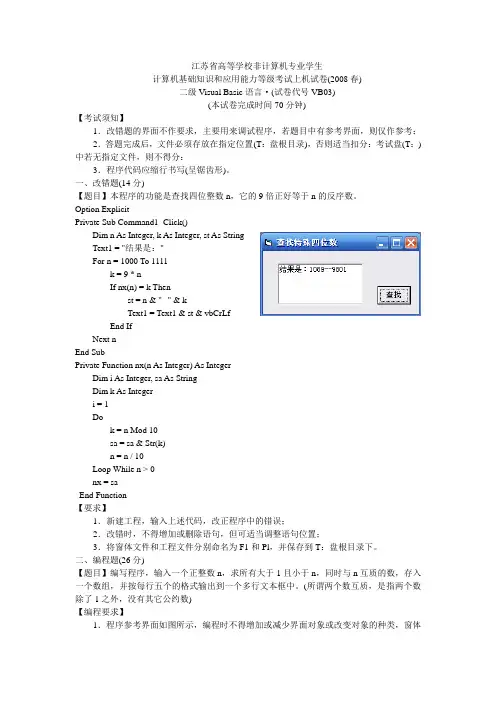 江苏省计算机2级VB历届上机试题2008春