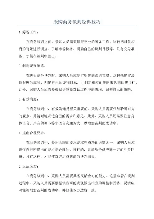 采购商务谈判经典技巧