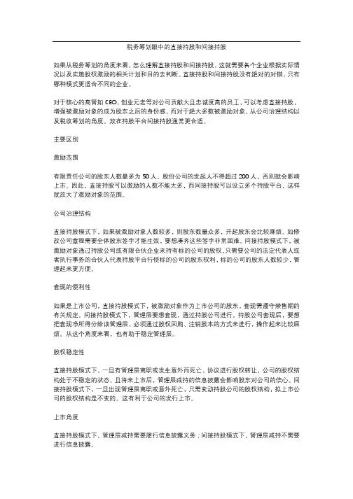 税务筹划眼中的直接持股和间接持股