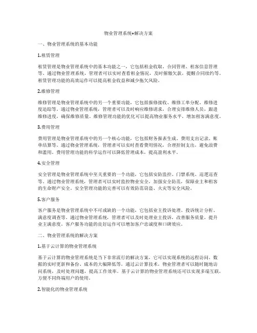 物业管理系统+解决方案