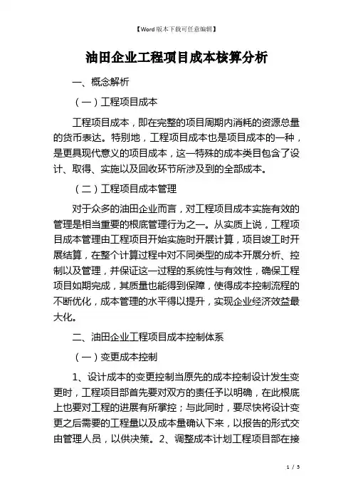 油田企业工程项目成本核算分析