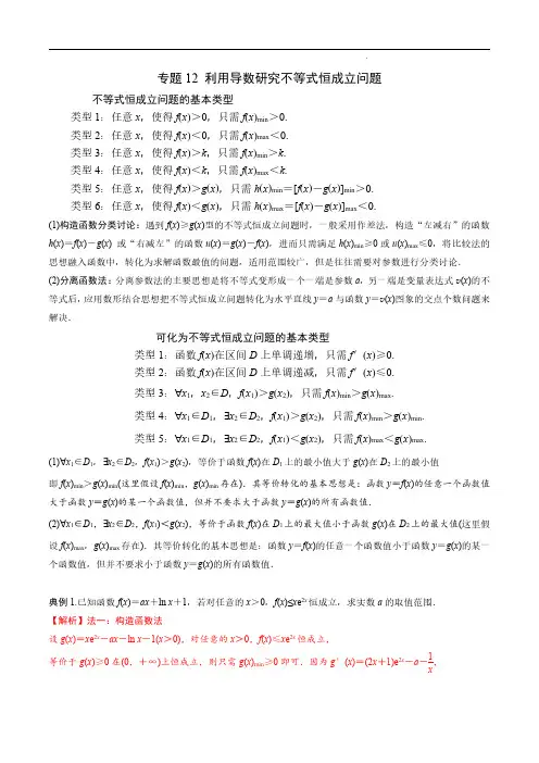 专题12 利用导数研究不等式恒成立问题(解析版)