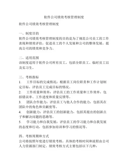软件公司绩效考核管理制度