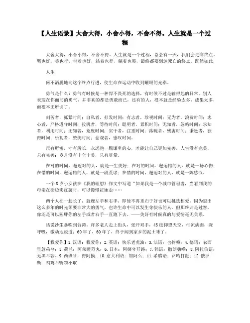 【人生语录】大舍大得,小舍小得,不舍不得。人生就是一个过程