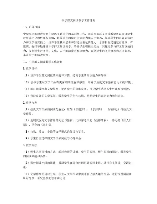 中学群文阅读教学工作计划