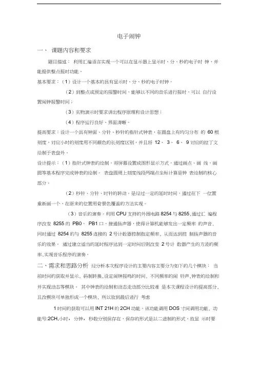 汇编语言课程设计-电子闹钟教学总结