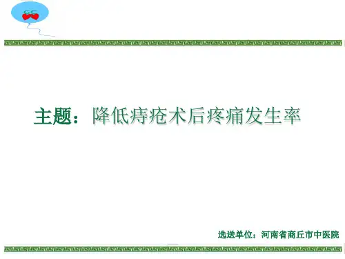 如何降低痔疮术后疼痛发生率PPT课件(PPT43页)
