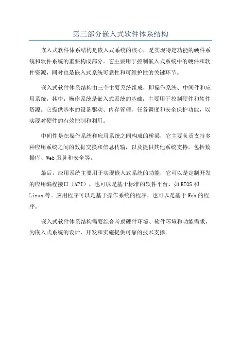第三部分嵌入式软件体系结构