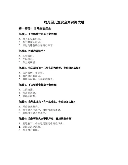 幼儿园儿童安全知识测试题