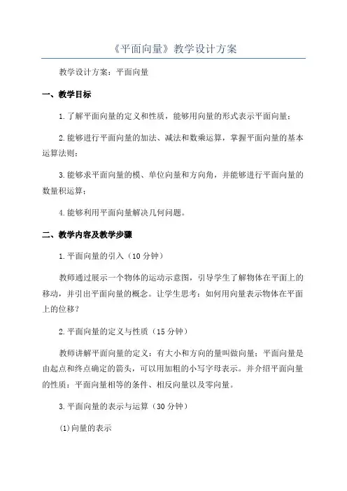 《平面向量》教学设计方案