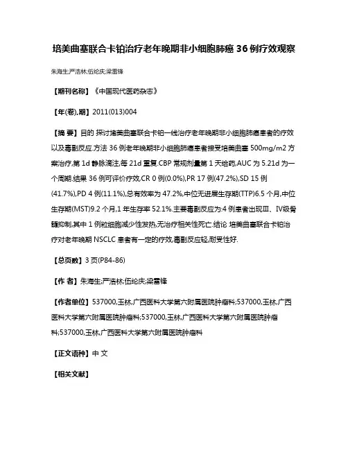 培美曲塞联合卡铂治疗老年晚期非小细胞肺癌36例疗效观察