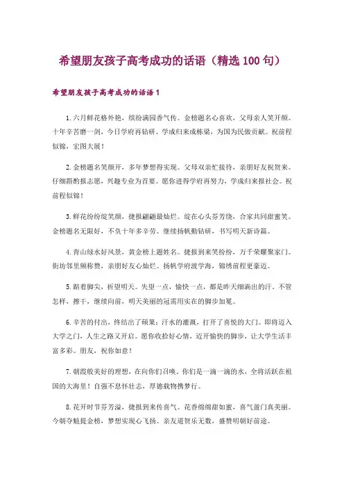 希望朋友孩子高考成功的话语(精选100句)