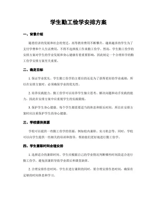 学生勤工俭学安排方案