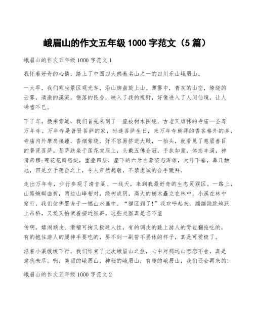 峨眉山的作文五年级1000字范文(5篇)