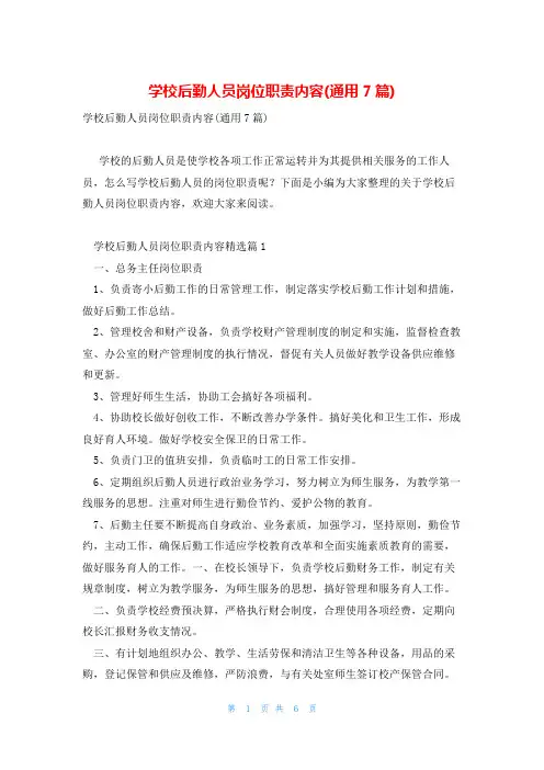 学校后勤人员岗位职责内容(通用7篇)