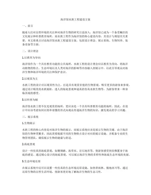 海洋馆水族工程建设方案